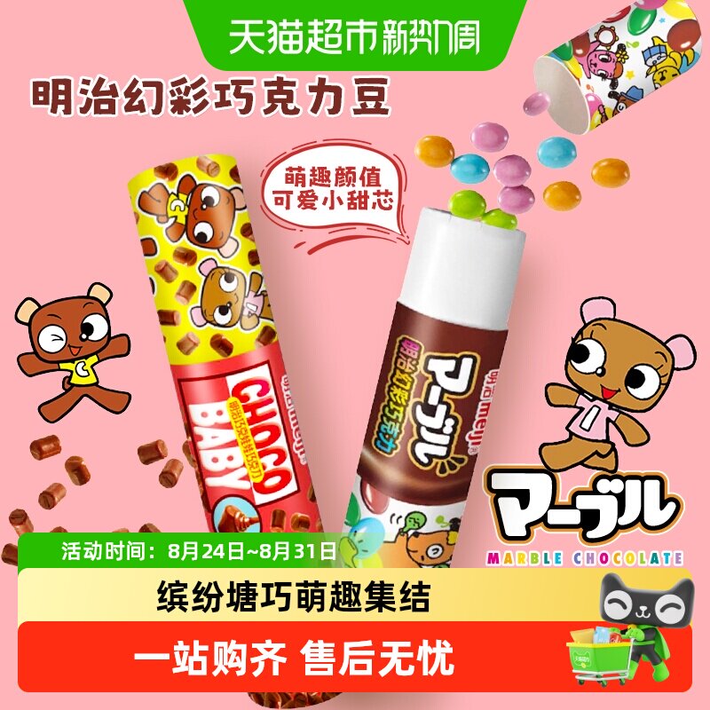 meiji明治巧克娃娃幻彩巧克力豆bb豆儿童糖果小零食