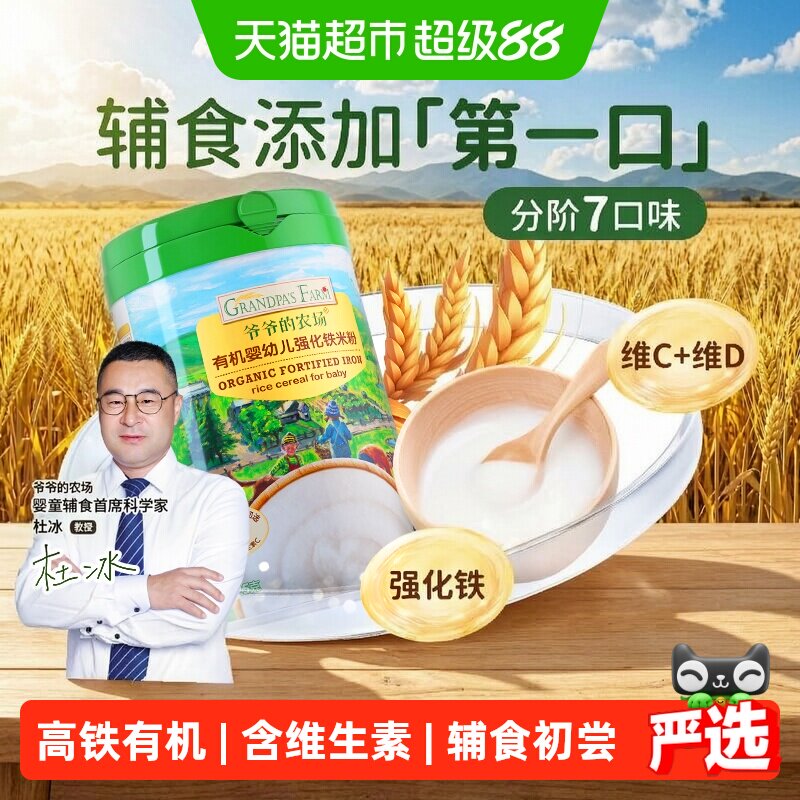 爷爷的农场婴儿高铁米糊一阶营养米粉婴幼儿有机米粉宝宝辅食米粥