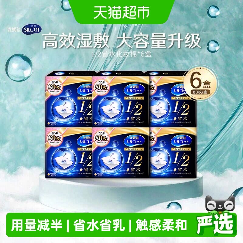 Silcot/舒蔻尤妮佳1/2省水湿敷专用卸妆棉补水吸收化妆棉80片*6盒