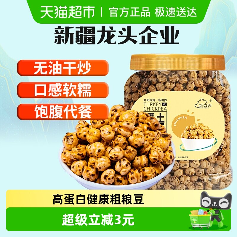 新边界土耳其香酥烤熟鹰嘴豆400g非新疆特产坚果零食豆子炒货干果