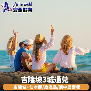 寰亚假期吉隆坡+仙本那/拉古娜度假村/夏日海湾度假村5天/6天通兑