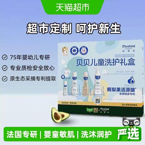 MUSTELA妙思乐鳄梨洗护滋润