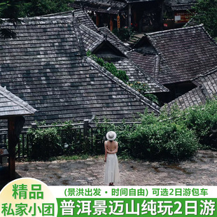 云南普洱景迈山两日游【酒店接送，走茶山品好茶；体验民族风情】