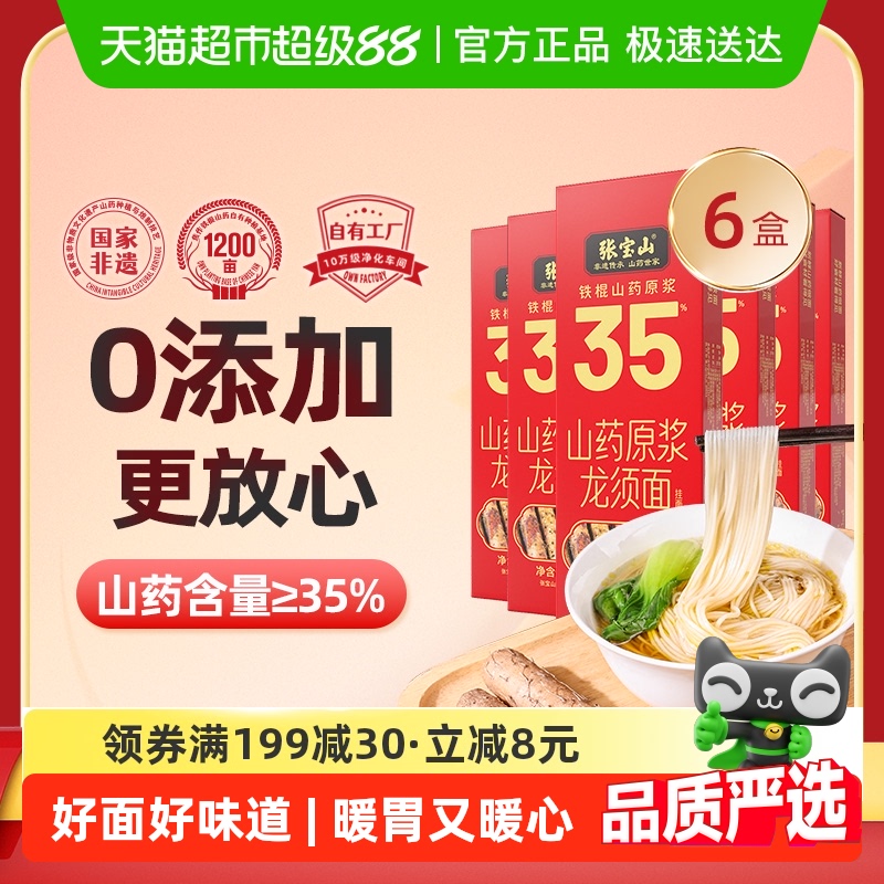 张宝山铁棍山药龙须面288g×6盒