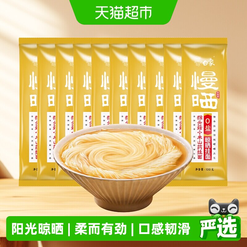 白象挂面慢晒猴头菇小米山药面条0盐营养早餐面小包装汤面龙须面