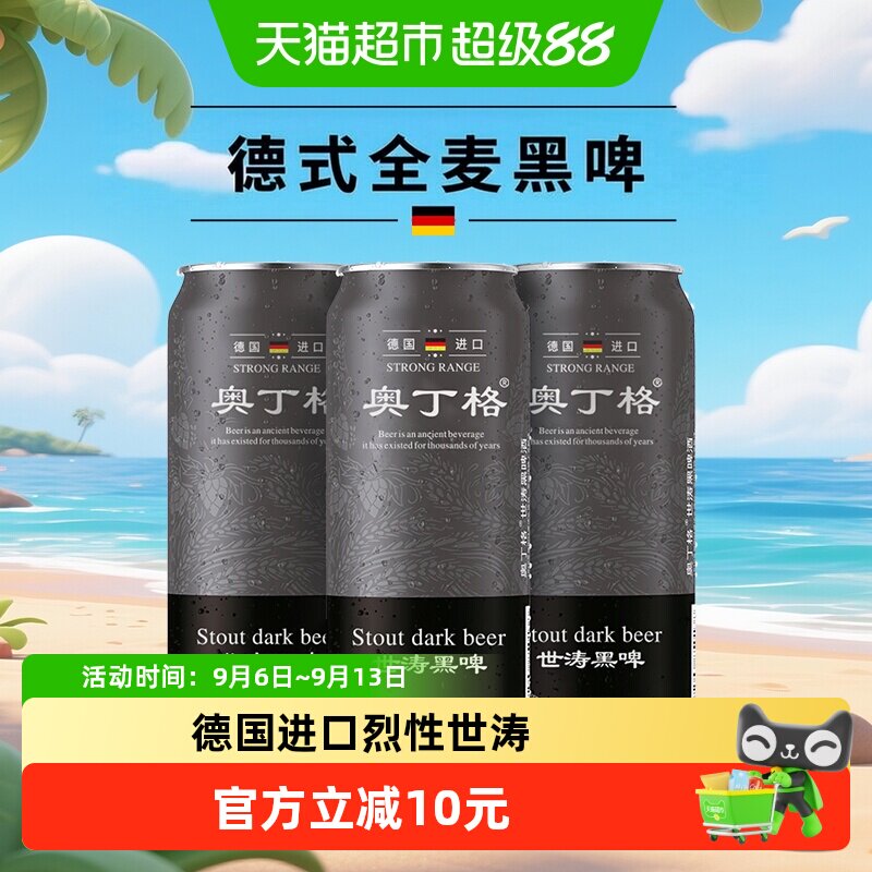 【进口】德国原罐进口奥丁格世涛精酿16.5&deg;P黑啤酒500ml*3罐尝鲜
