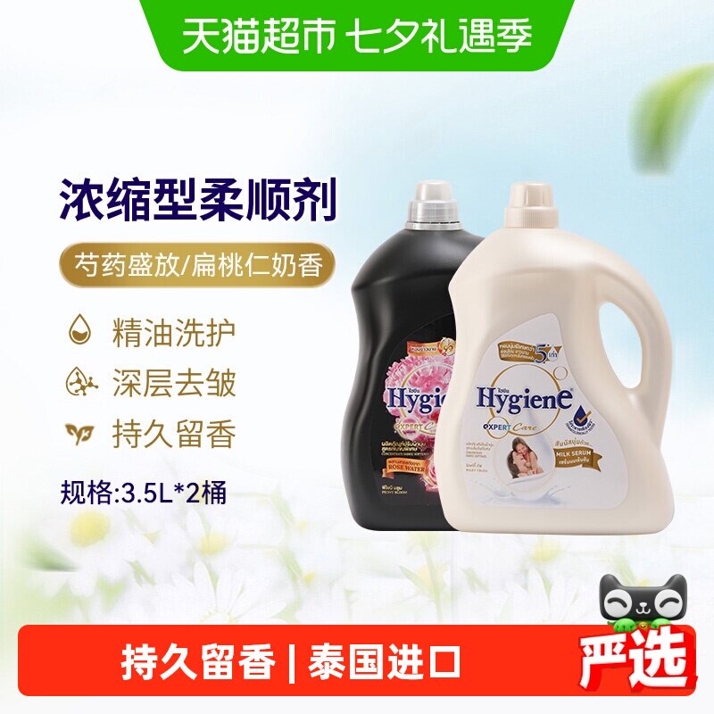 Hygiene喜净进口浓缩衣物柔顺剂3.5L*2桶家庭组合装持久留香除皱