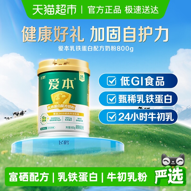 飞鹤爱本中老年乳铁蛋白奶粉