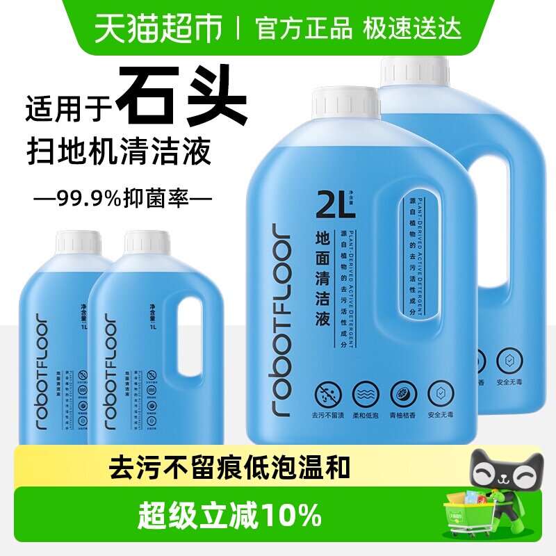 适用于芬朗石头扫地机器人清洁液