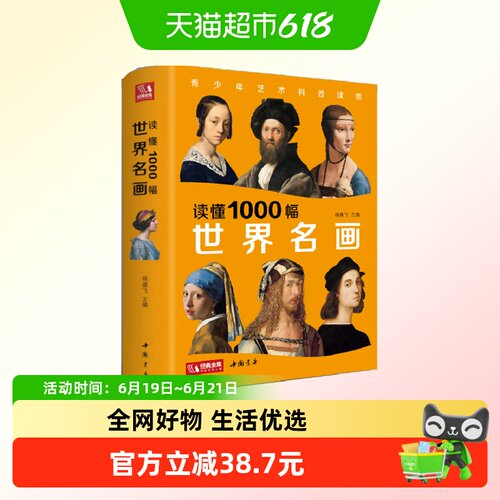 读懂1000幅世界名画