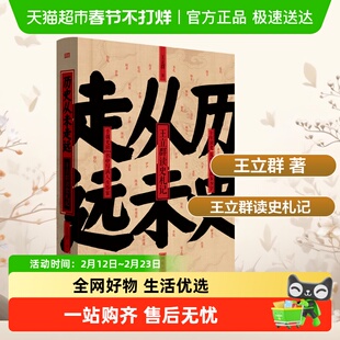 历史从未走远 王立群读史札记集 历史普及读物 东方出版社正版