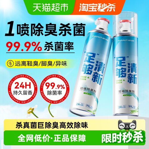海氏海诺鞋子除臭喷雾速干清爽