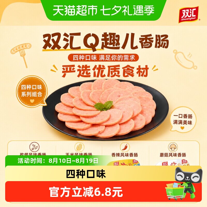 双汇Q趣儿香肠玉米孜然蘑菇香辣即食休闲零食小吃火腿肉肠速食
