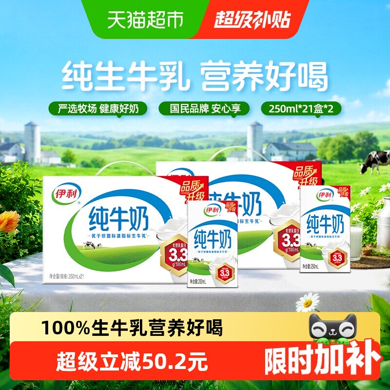 速 伊利无菌砖纯牛奶250ml 21盒*2箱下拉领 1.5/盒 - 折送网