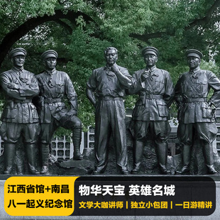 猩咖说江西省博物馆+南昌八一起义纪念馆含门票预约3.5H包团讲解
