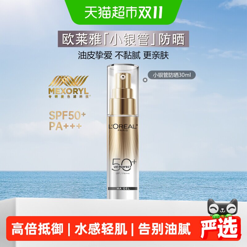 【下拉领淘金币】欧莱雅小银管防晒霜防晒乳隔离霜户外出游30ml
