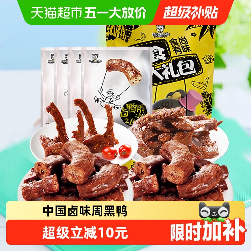 周黑鸭食尚有味鸭肉零食大礼包鸭脖翅锁骨全肉卤味内置大包装辣味