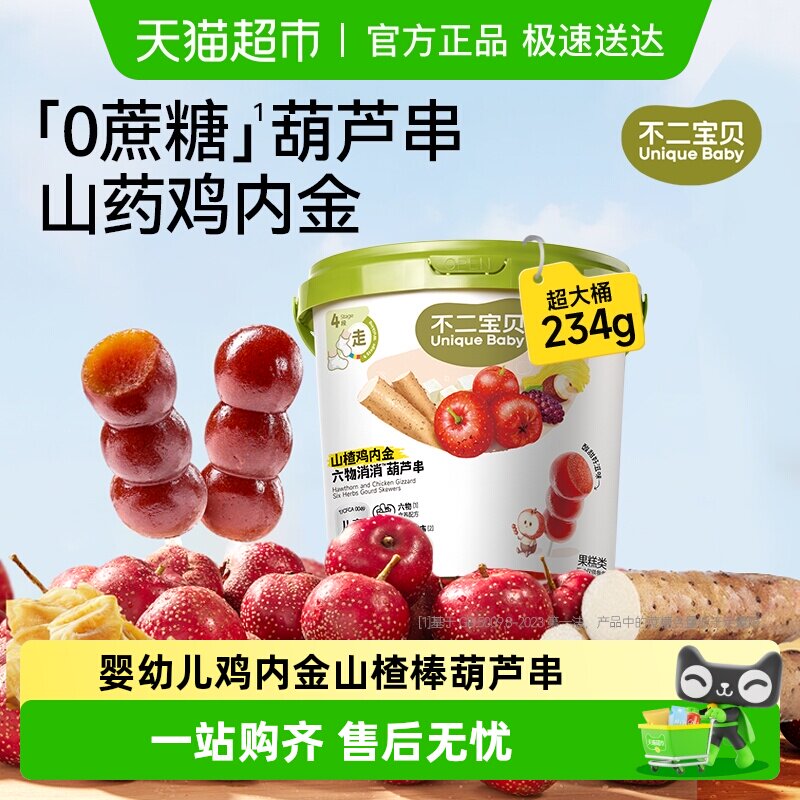 不二宝贝山楂棒棒糖葫芦鸡内金搭婴儿幼儿童无添加糖健康宝宝零食