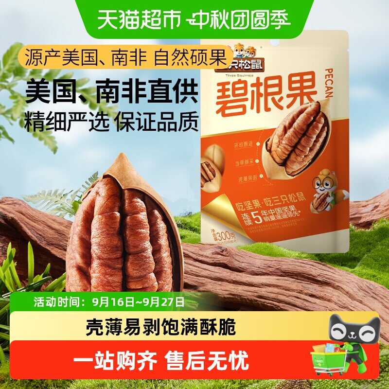 三只松鼠碧根果大果量贩装休闲坚果炒货儿童孕妇健康零食