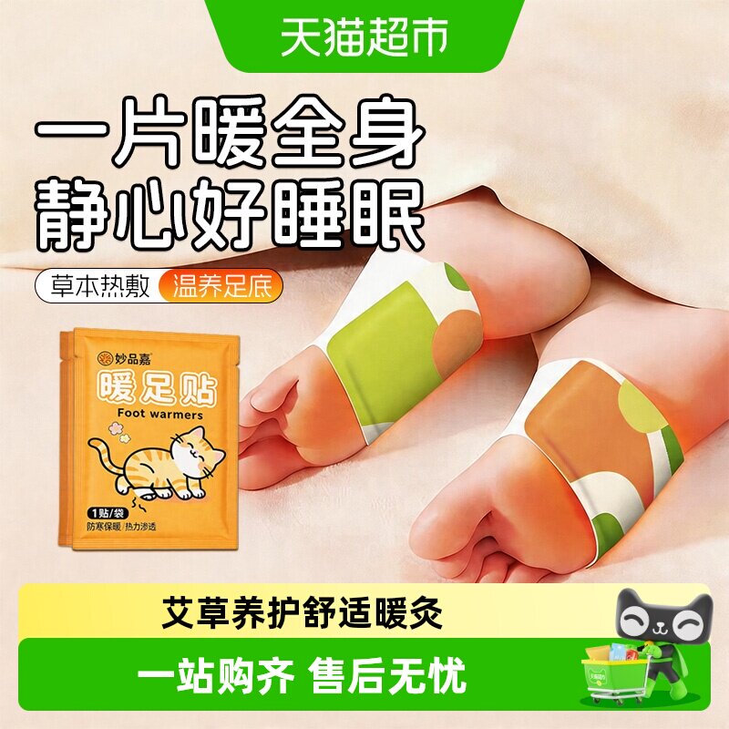 妙品嘉艾草暖足贴艾草热敷贴图片