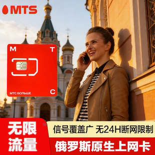 俄罗斯电话卡高速手机无限流量卡莫斯科贝加尔湖海参崴旅游上网卡