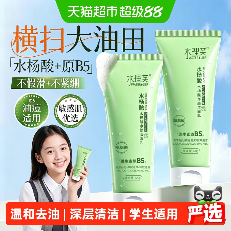 水杨酸深层清洁去油氨基酸洗面奶