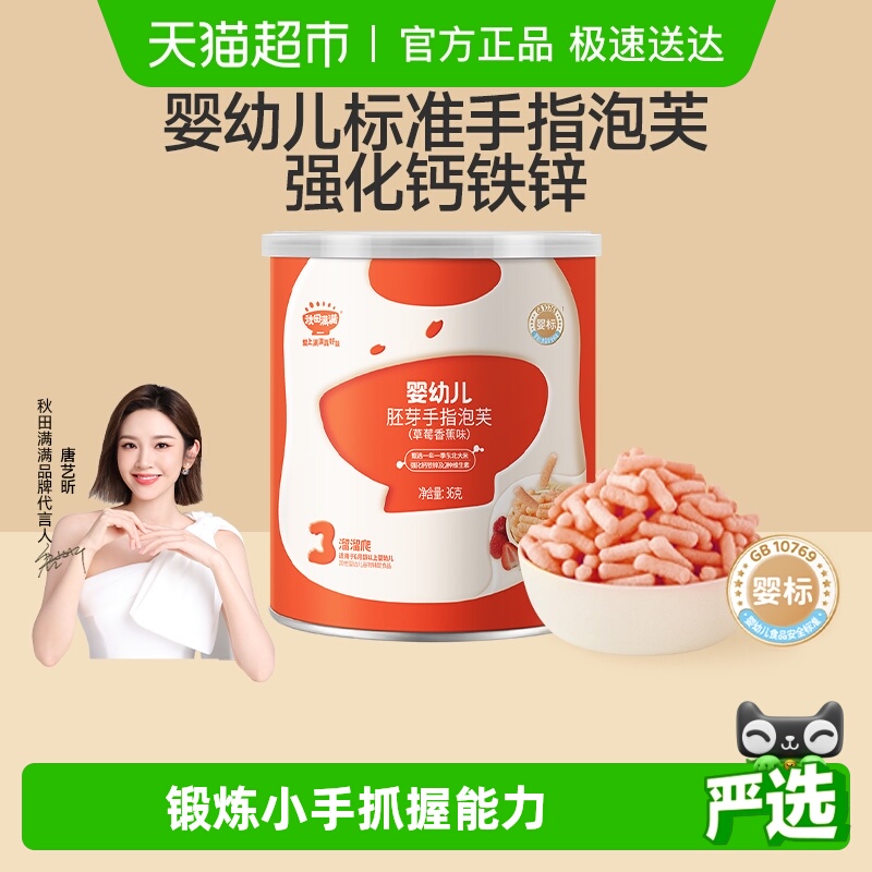 秋田满满婴幼儿手指泡芙条无添加白砂糖宝宝零食辅食营养儿童饼干