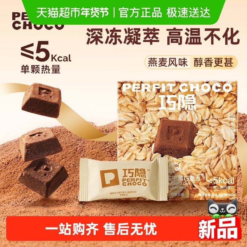 PERFIT CHOCO巧隐冻干黑巧克力纯可可风味黑巧零食无糖0反式脂肪,零食/坚果/特产,巧克力制品,淘宝优惠券,粉丝福利购,淘宝优惠卷