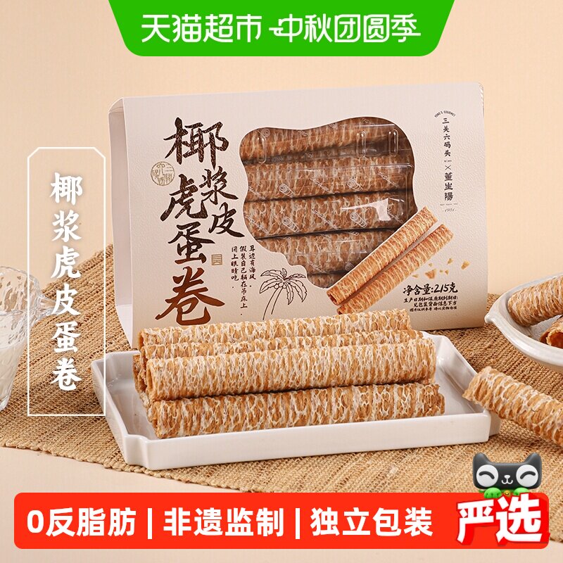 三关六码头椰浆虎皮蛋卷酥脆鸡蛋卷独立小包装办公室追剧解馋点心