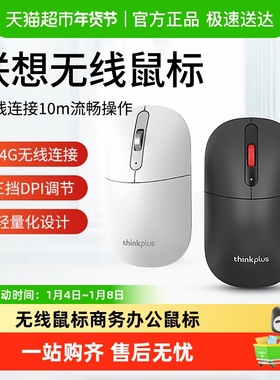 联想thinkplus无线鼠标笔记本电脑台式机商务办公2.4G鼠标