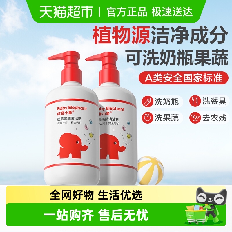 红色小象奶瓶清洁剂婴儿洗奶瓶清洗水果玩具洗洁精宝宝果蔬清洗剂