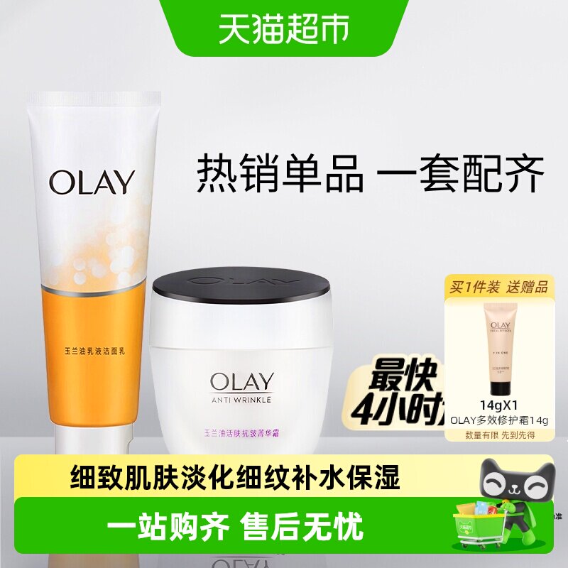 OLAY/玉兰油菁华霜+乳液洁面套装水杨酸滋润保湿补水护肤