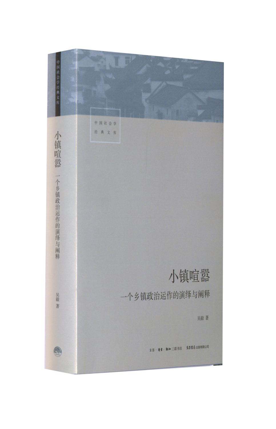 小镇喧嚣+基层中国的运行逻辑 吴毅 著 著等 政治理论经管、励志 新华书店正版图书籍 生活书店出版有限公司等