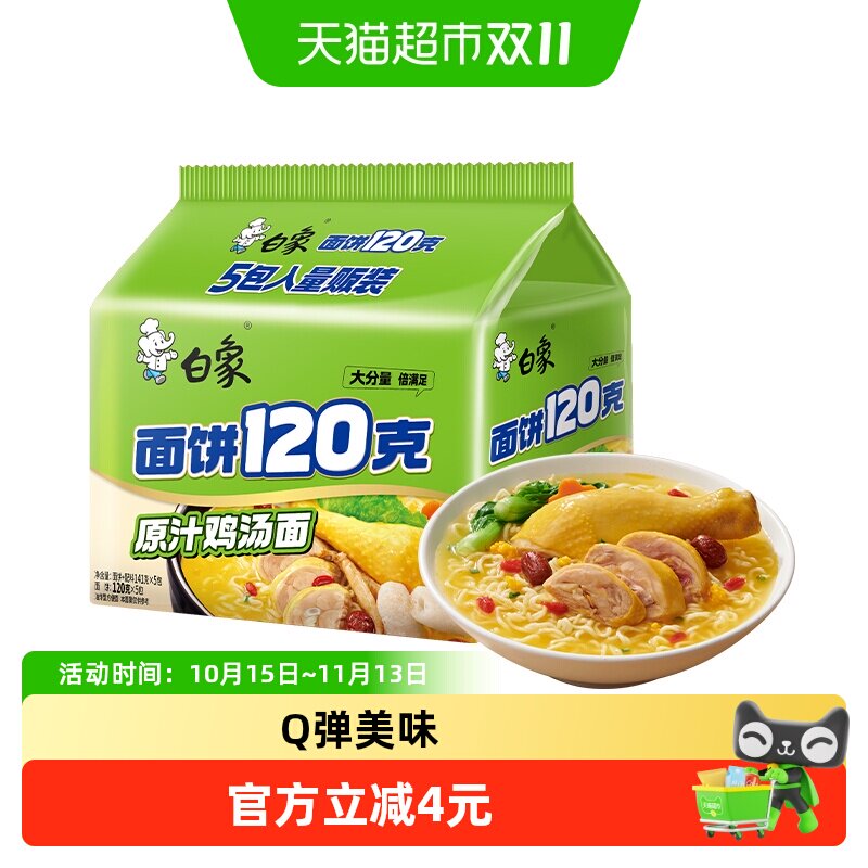 白象面饼120g原汁鸡汤面141g*5袋方便面速食泡面