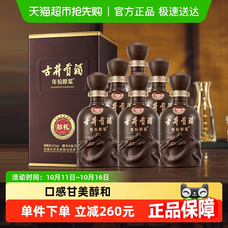 古井贡酒年份原浆第6代献礼50度500ml*6瓶整箱浓香白酒官方自营