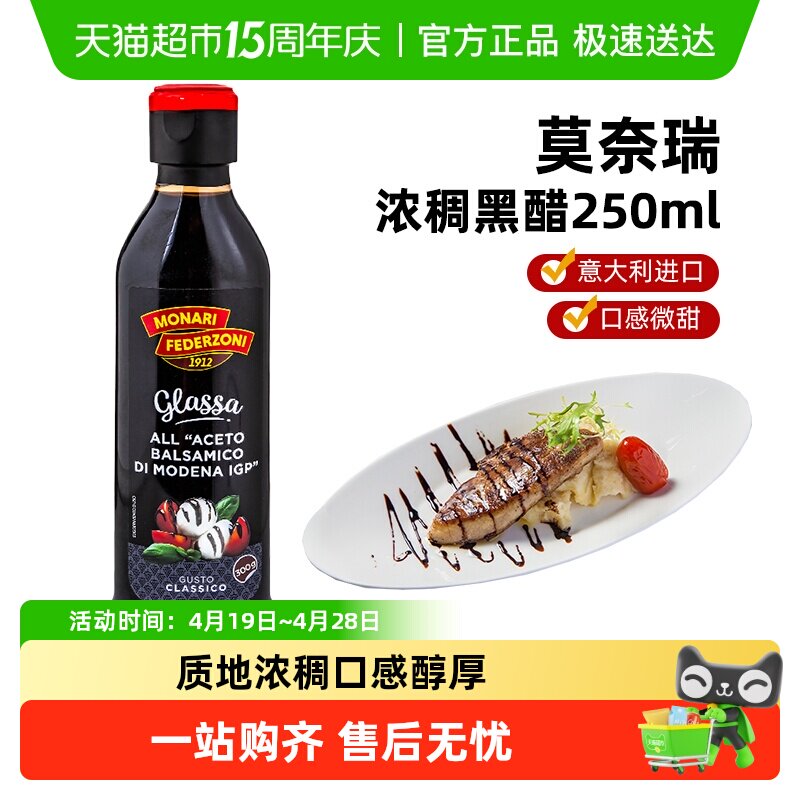 莫奈瑞浓稠黑醋调味汁酸甜醋沙拉牛排调味汁蘸酱意大利进口