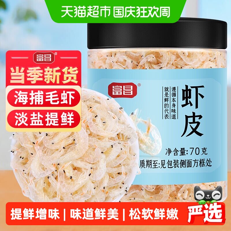 富昌虾皮干货70g海产品海鲜虾皮小虾米海带紫菜煲汤