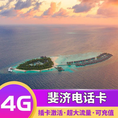 斐济电话卡4G上网手机卡15天6GB高速流量劳托苏瓦旅游卡AIS多国