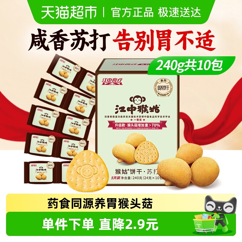 江中猴姑原味苏打饼干弱碱护胃猴头菇养胃便携零食