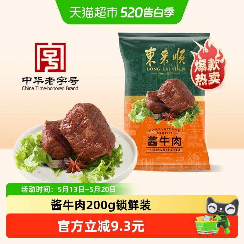 东来顺中华老字号熟食开袋即食年货送礼送长辈酱牛肉200g清真
