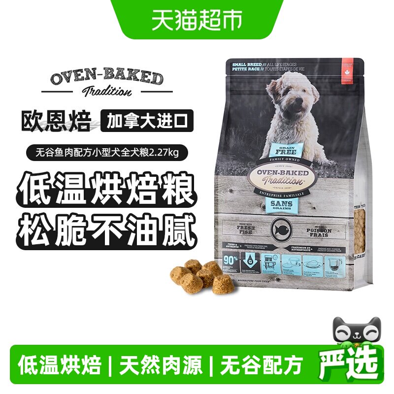 欧恩焙低温烘焙加拿大进口小型犬狗粮鱼肉配方5磅松脆易消化