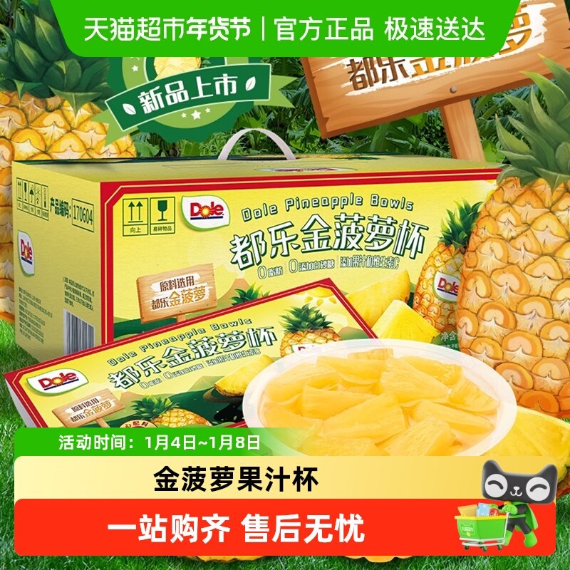 Dole都乐金菠萝水果杯进口菠萝果肉果汁0脂维C儿童孕妇解馋休零食