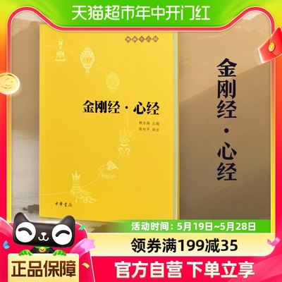 金刚经·心经  赖永海著校注陈秋平 中华书局 新华书店