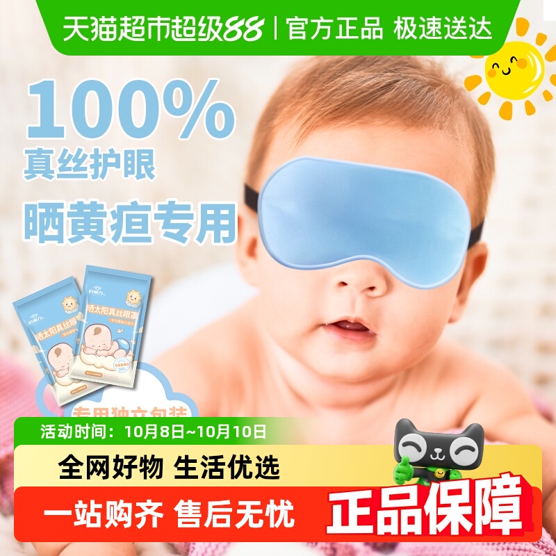 好视力儿童眼罩婴儿真丝睡眠专用遮光午睡宝宝可爱睡觉护眼晒黄疸