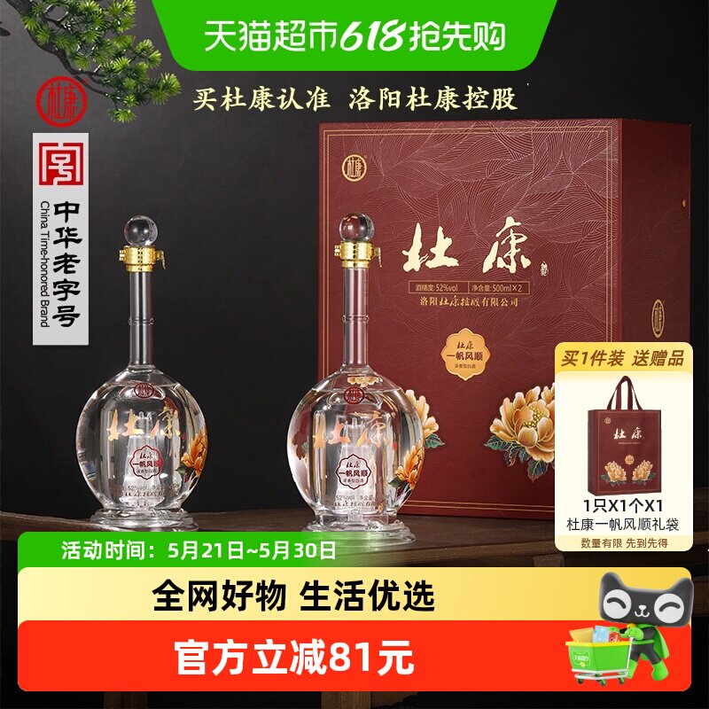 杜康一帆风顺礼盒浓香型52度500ml*2瓶白酒传承古法酿造自饮送礼