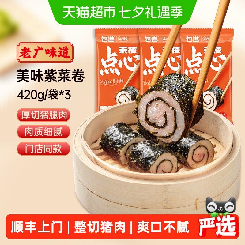 【下拉享优惠】包道紫菜猪肉卷420g*3袋广式家庭装早餐半成品