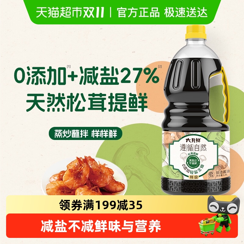 欣和六月鲜零添加轻盐酱油