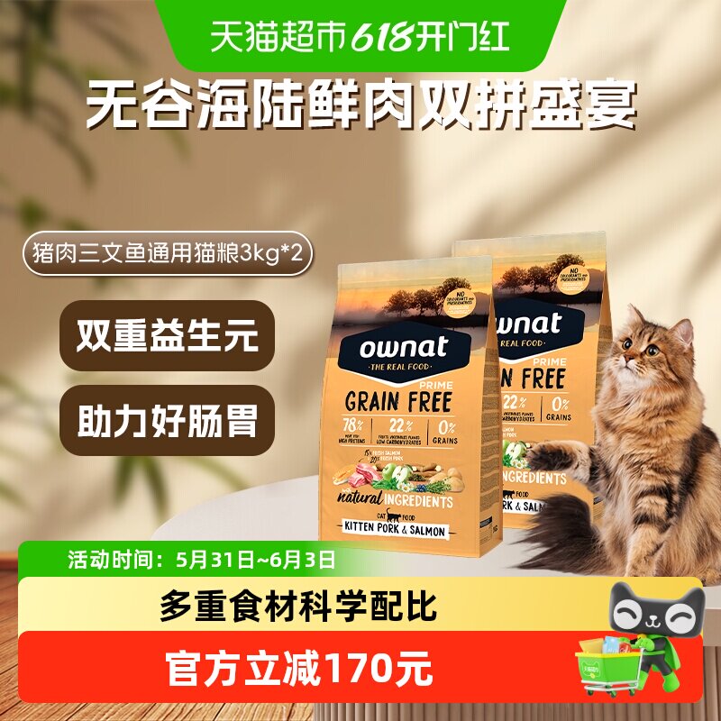 OWNAT西班牙原装进口无谷优选系列猪肉三文鱼通用全阶猫粮3kg*2