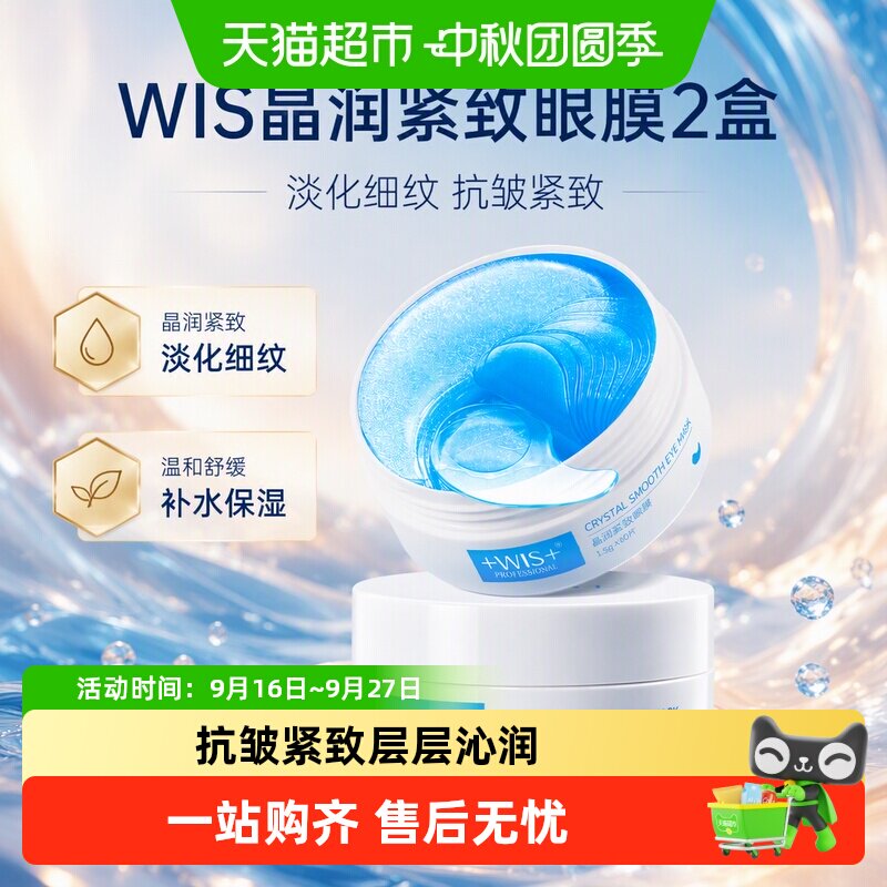 wis晶润眼膜抗皱紧致60片+60片图片