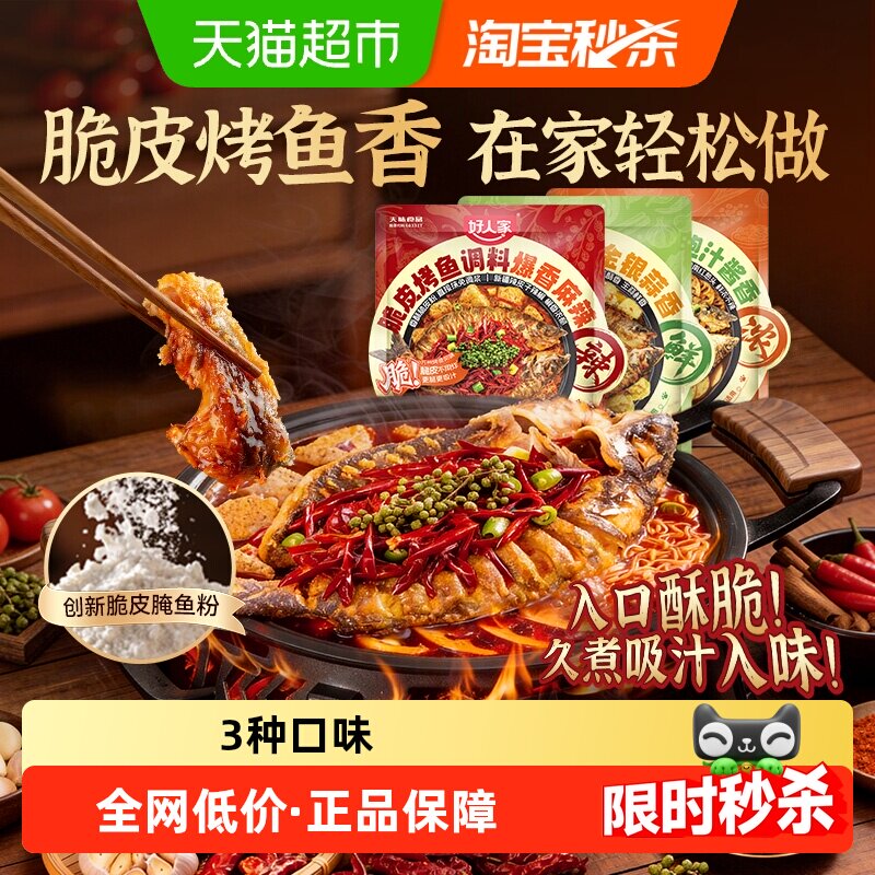 好人家脆皮烤鱼调料万州风味纸包鱼蒜香蒜酥酱香家用秘制酱料